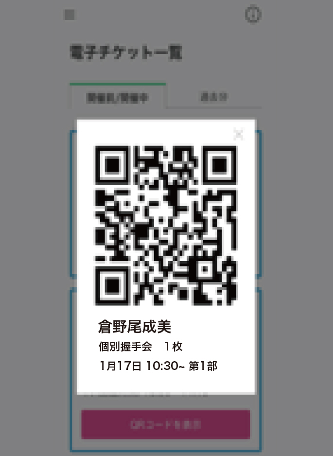 WithLIVE Meet＆Greet 電子チケット表示方法 STEP 4