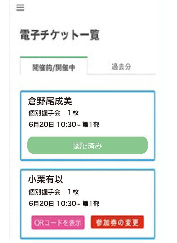 WithLIVE Meet＆Greet 電子チケット表示方法 STEP 5