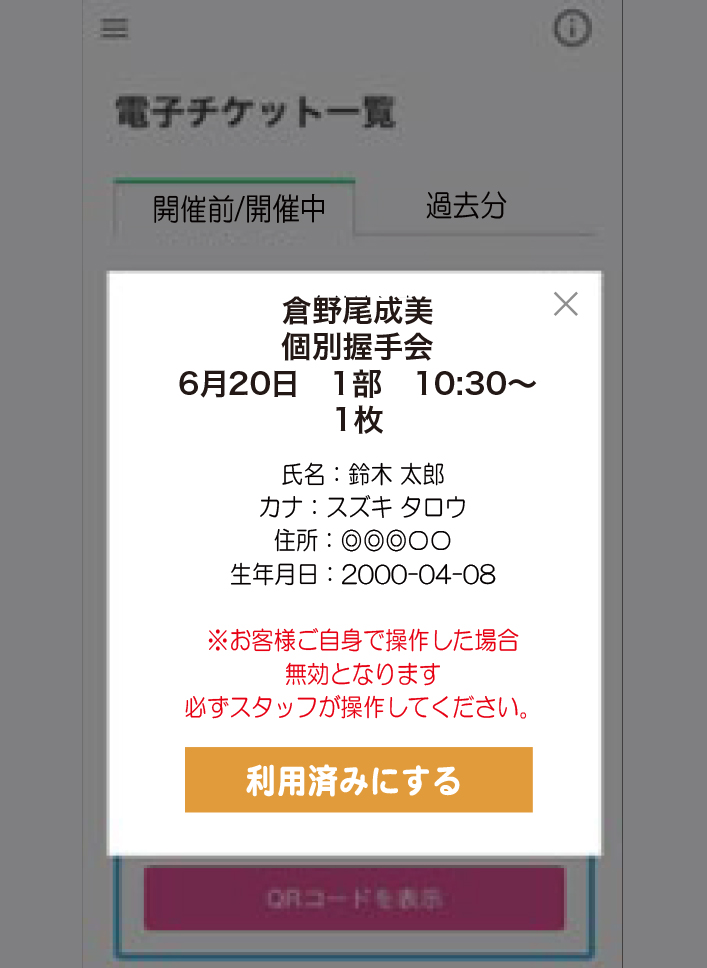 WithLIVE Meet＆Greet 電子チケット表示方法 STEP 5の「認証済みボタン」を押してしまった時は