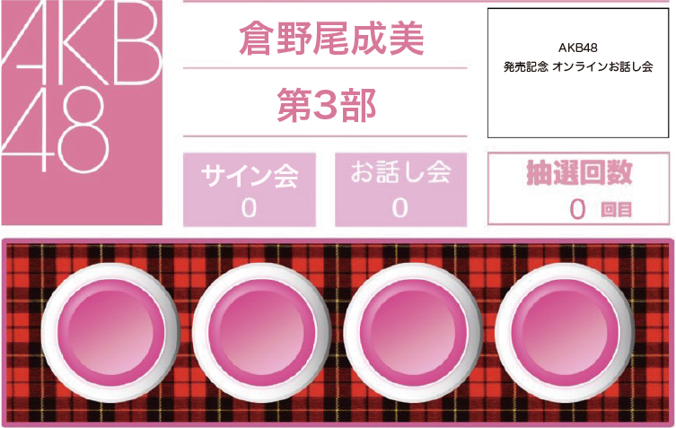 抽選企画の事前抽選方法 STEP 2-1