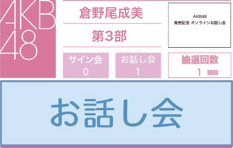抽選企画の事前抽選方法 STEP 2-2 抽選結果が「お話し会」の表示
