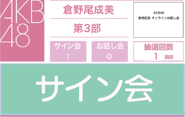 抽選企画の事前抽選方法 STEP 2-2 抽選結果が「サイン会」の表示