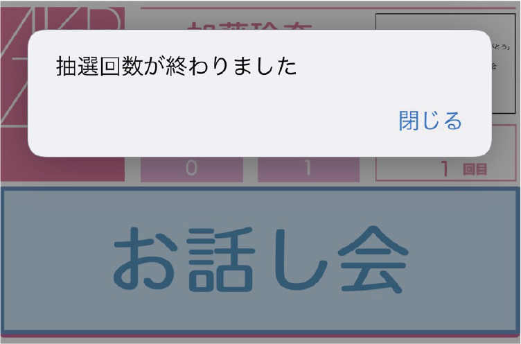 抽選企画の事前抽選方法 STEP 2-3