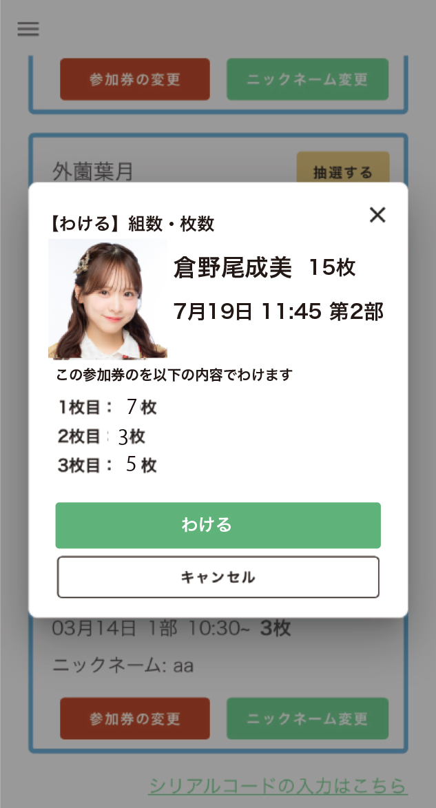 参加券を【わける】STEP 4