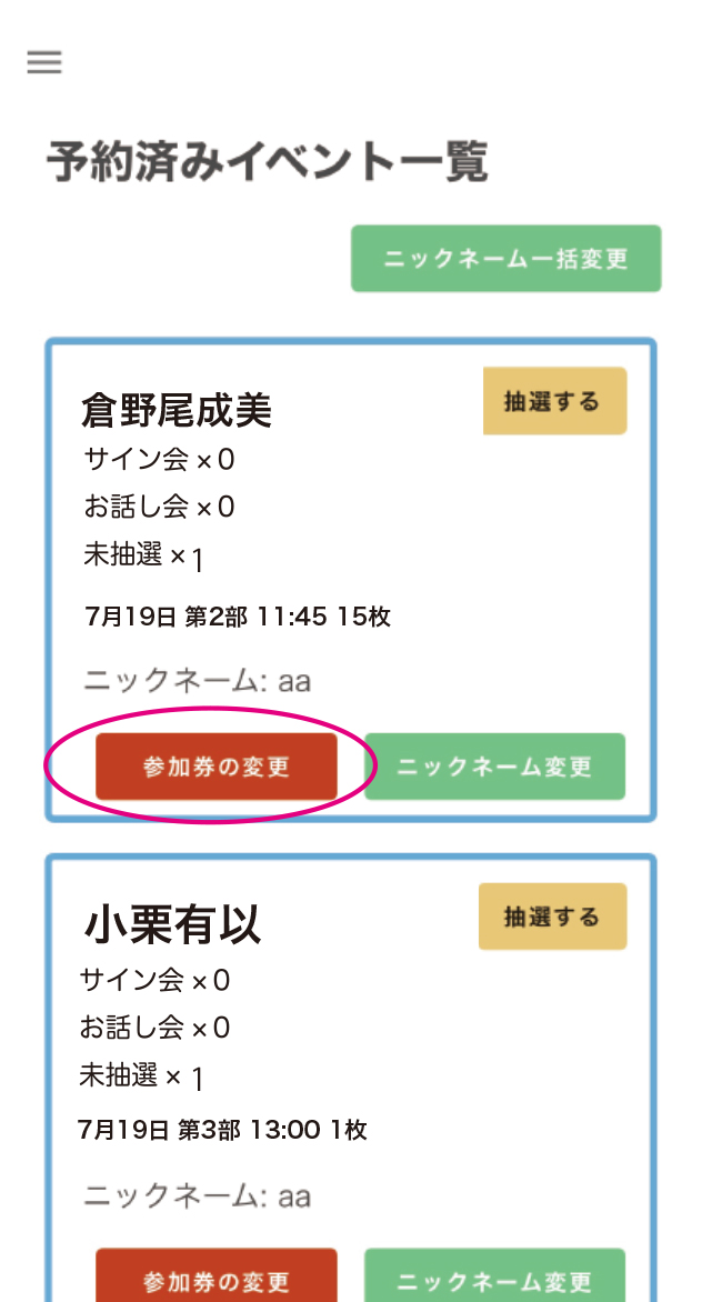 参加券の【推し増し】STEP 1