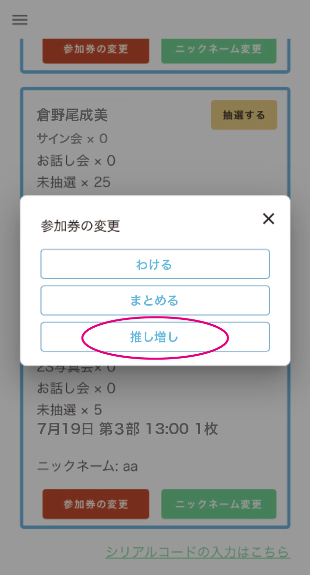 参加券の【推し増し】STEP 2
