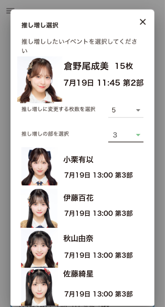 参加券の【推し増し】STEP 3