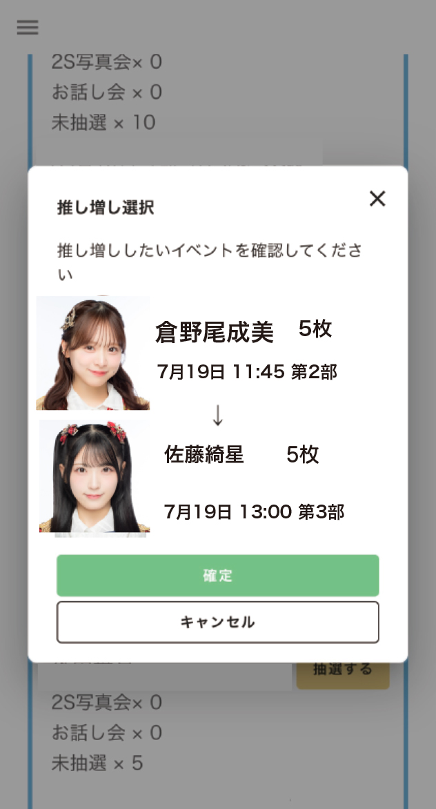 参加券の【推し増し】STEP 4