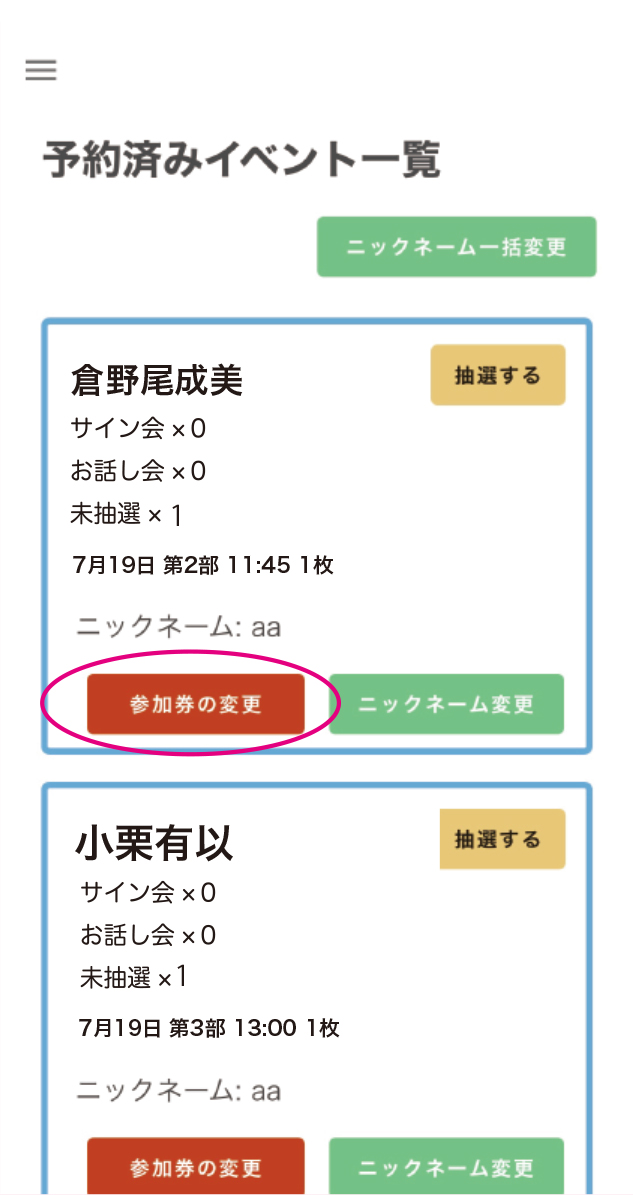 参加券を【まとめる】STEP 1