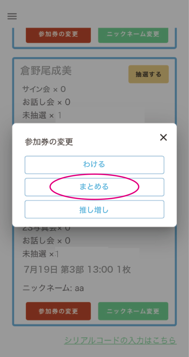 参加券を【まとめる】STEP 2