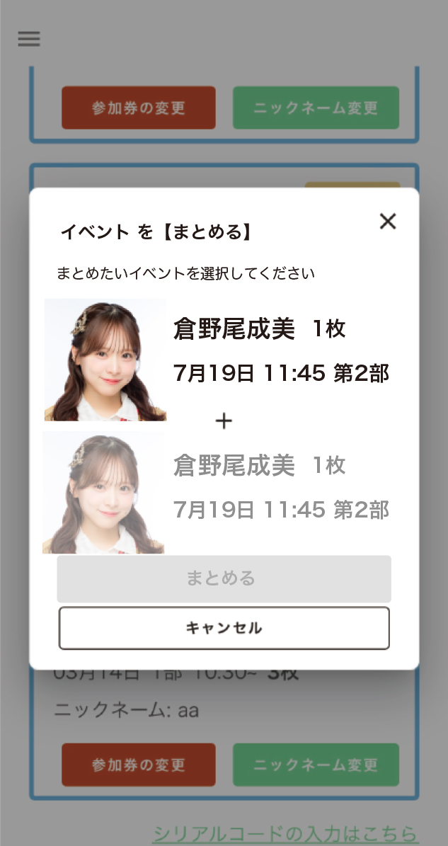 参加券を【まとめる】STEP 3