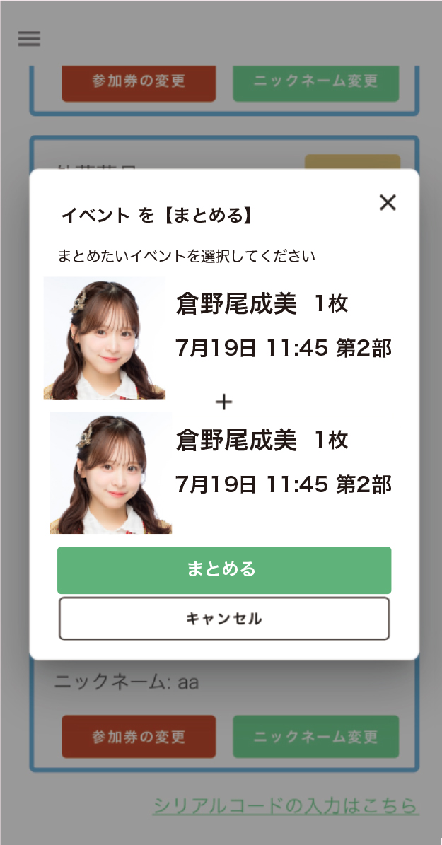 参加券を【まとめる】STEP 4