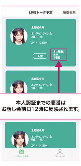 「WithLIVE Meet＆Greet」操作方法 STEP 3