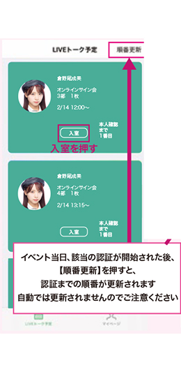 「WithLIVE Meet＆Greet」操作方法 STEP 4