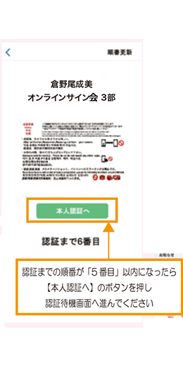 「WithLIVE Meet＆Greet」操作方法 STEP 5-1