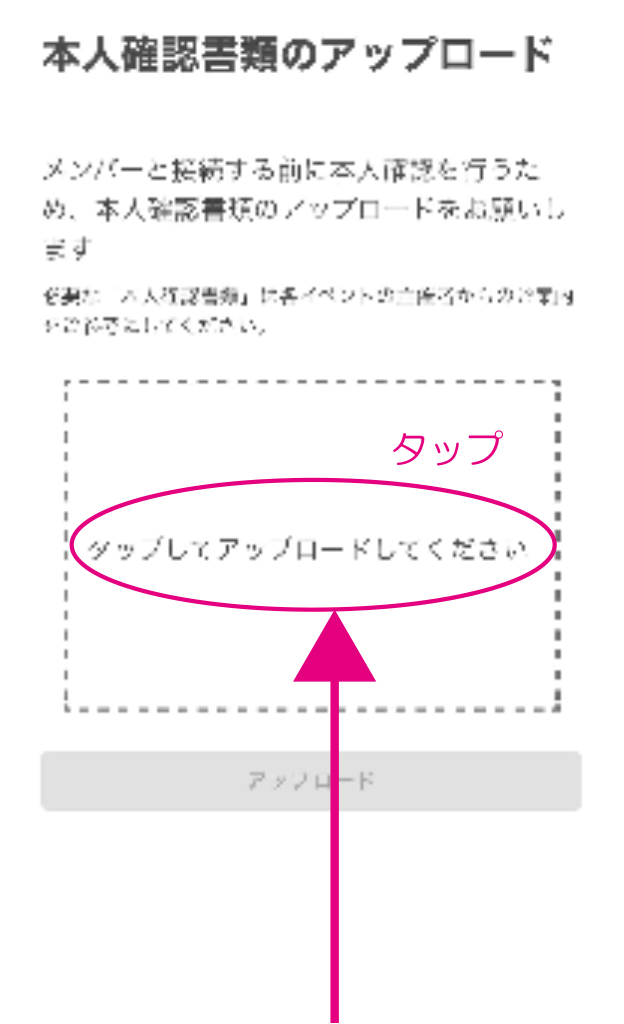 【2-2】WithLIVE Meet＆Greet 主催者指定の本人確認書類をアップロード