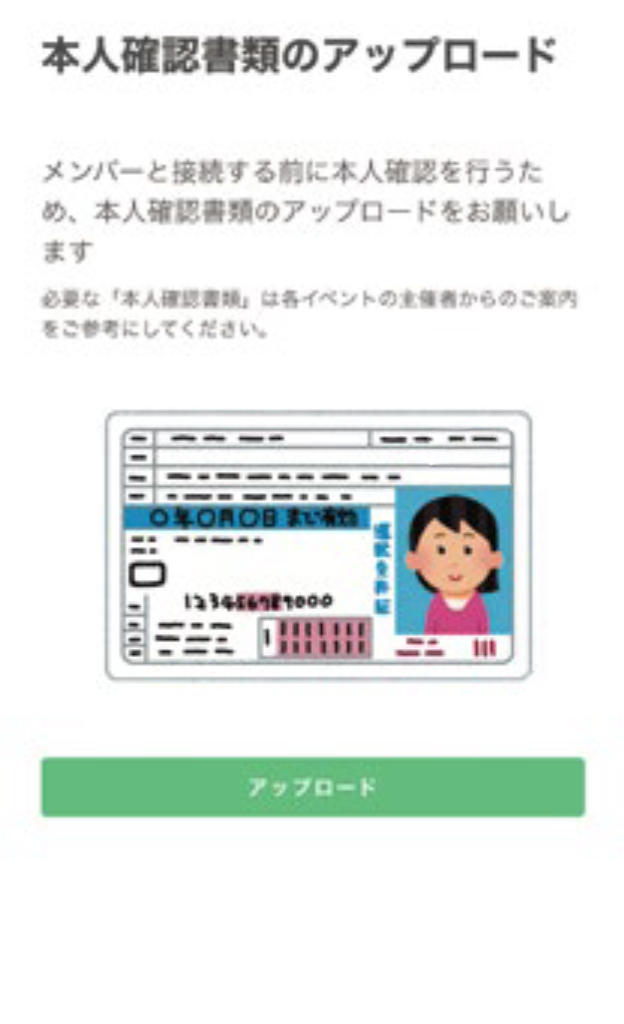 【2-2】WithLIVE Meet＆Greet (例)本人確認書類1点をアップロードする場合