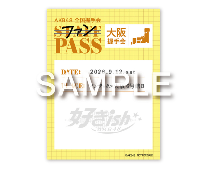 AKB48 68th Single『好きish』初回限定盤 発売記念「全国握手会」情報