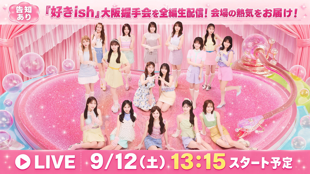 AKB48 68th Single『好きish』初回限定盤 発売記念「全国握手会」情報