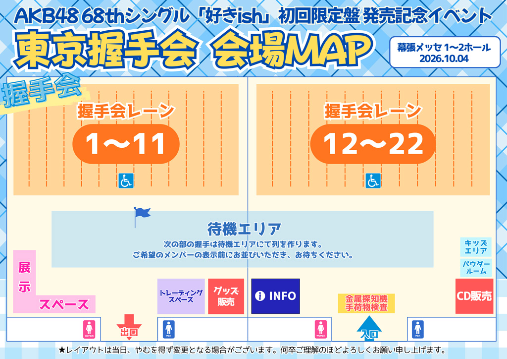 「東京握手会」会場 握手会MAP