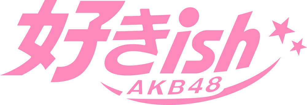 AKB48 68th Single 好きish ロゴ