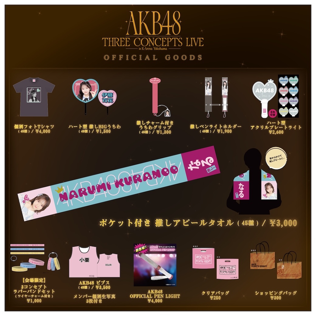 AKB48 THREE CONCEPTS LIVE グッズ 会場販売情報