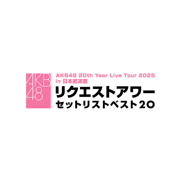 選択 握手券 リクアワ投票券 AKB48 20th Year Live Tour 2025 in 日本武道館 リクエスト