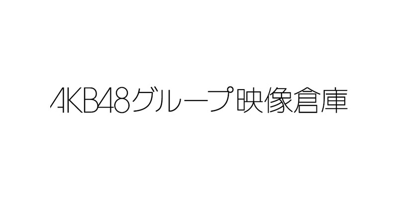 AKB48グループ映像倉庫
