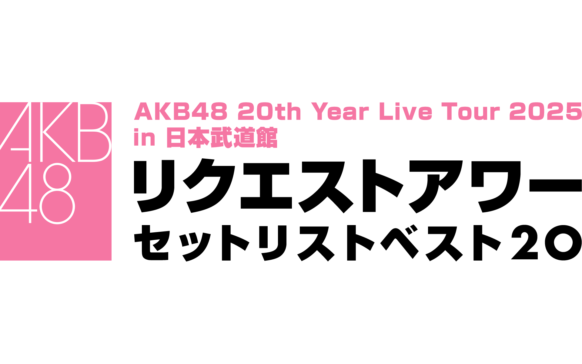 AKB48 20th Year Live Tour 2025 in 日本武道館 リクエストアワー セットリストベスト20