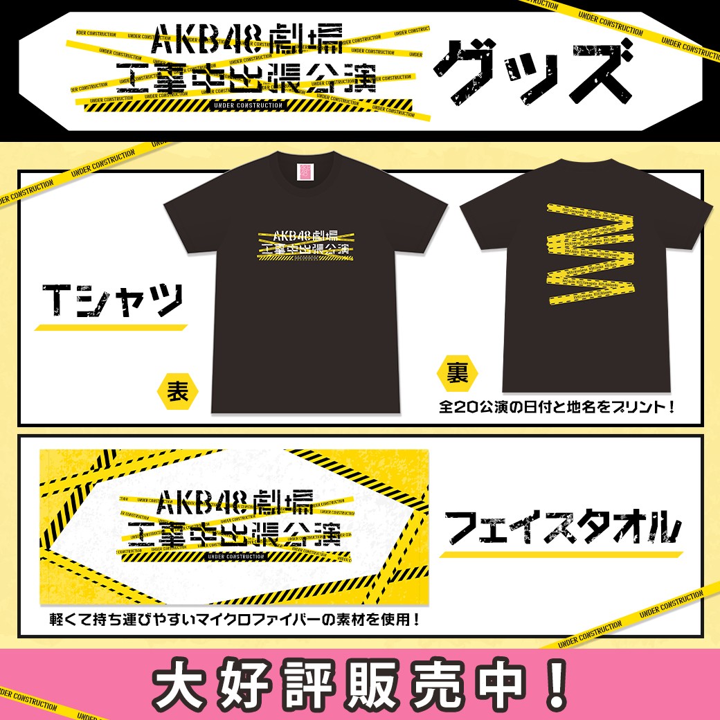 AKB48劇場工事中出張公演グッズ
