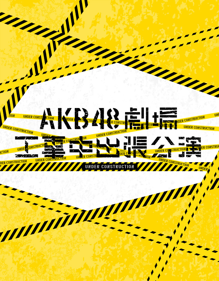 AKB48劇場工事中出張公演