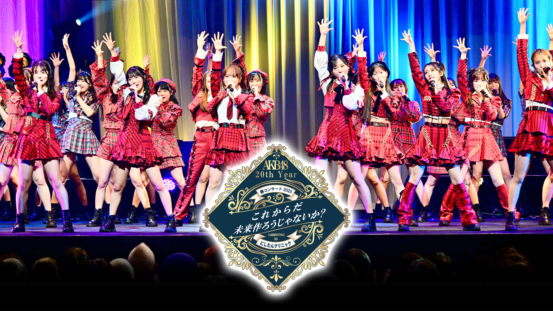 AKB48 20th Year 春コンサート2025　〜これからだ　未来作ろうじゃないか?〜