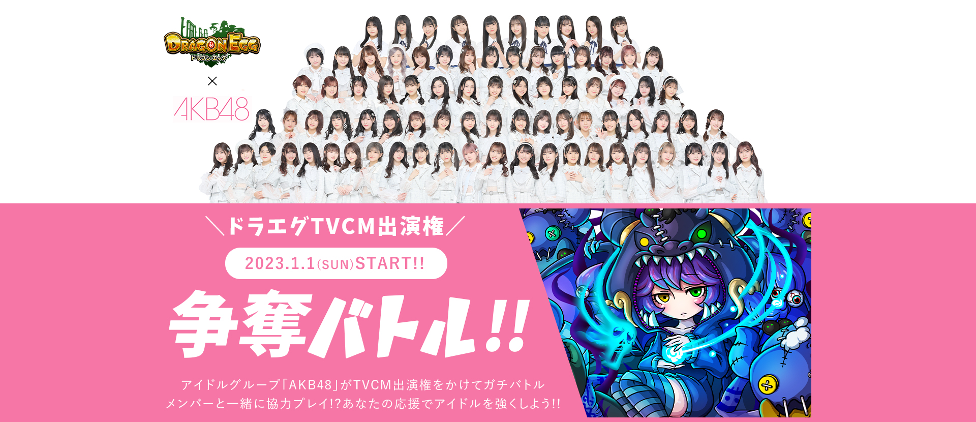 AKB48×ドラゴンエッグメインビジュアル