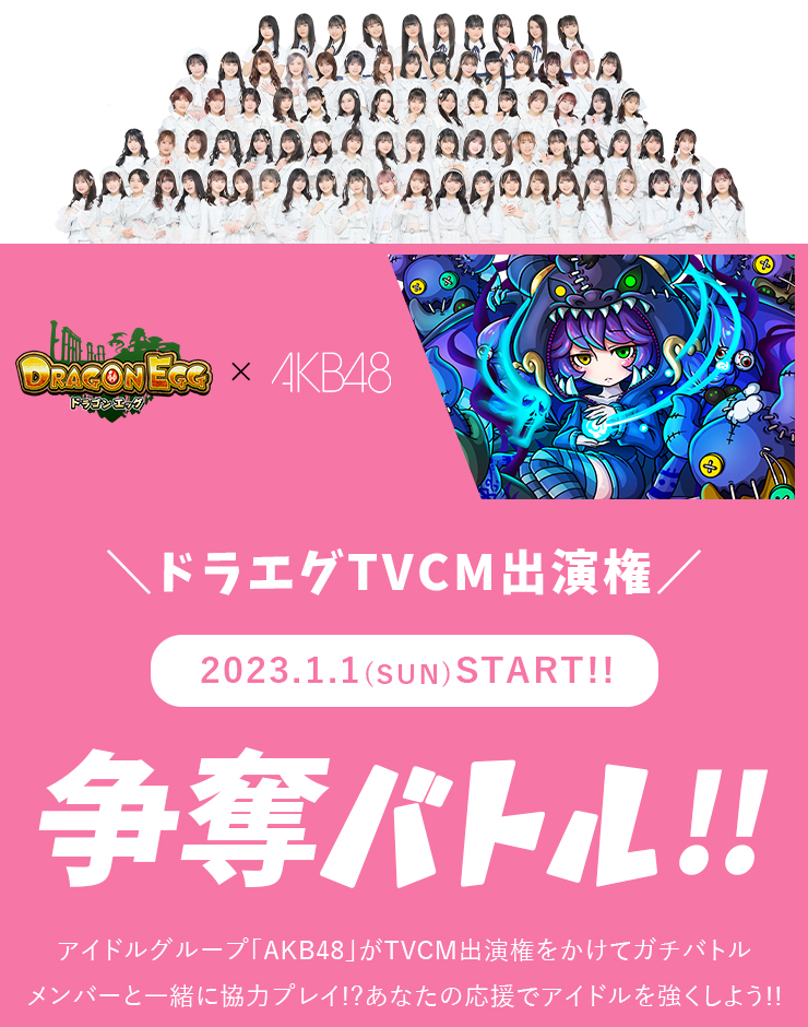 AKB48×ドラゴンエッグメインビジュアル