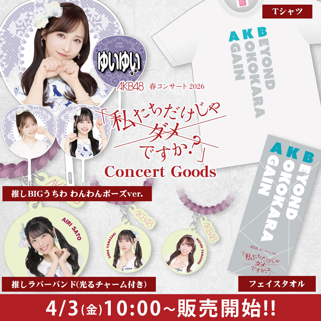 AKB48 春コンサート2026 グッズ