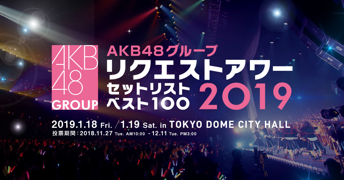 Akb48公式サイト Akb48グループ リクエストアワー セットリストベスト100 19