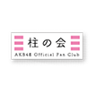 AKB48 Official Fan Club「柱の会」