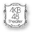 AKB48劇場公演