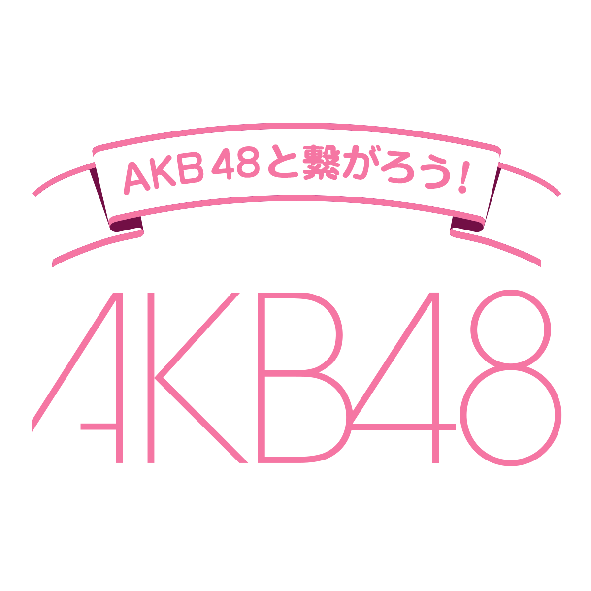 AKB48と繋がろう!