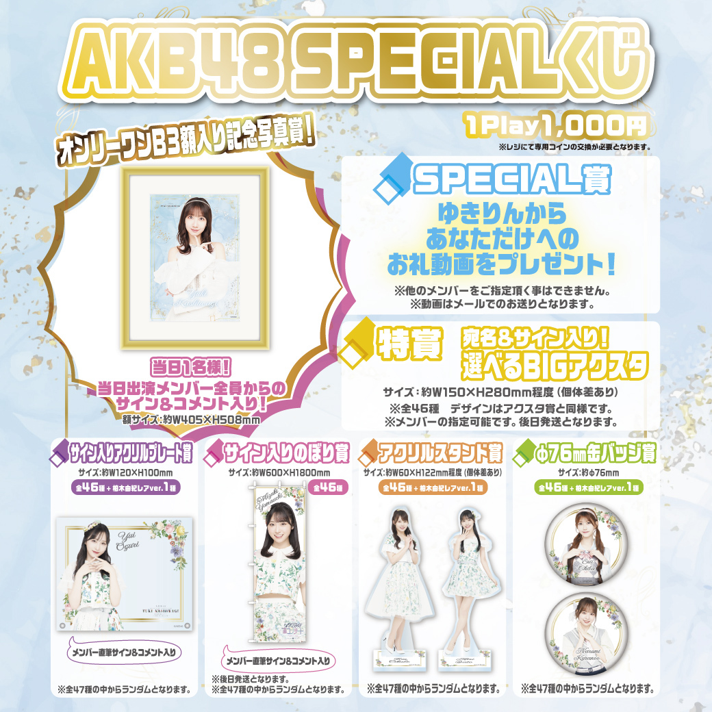 AKB48 SPECIALくじ