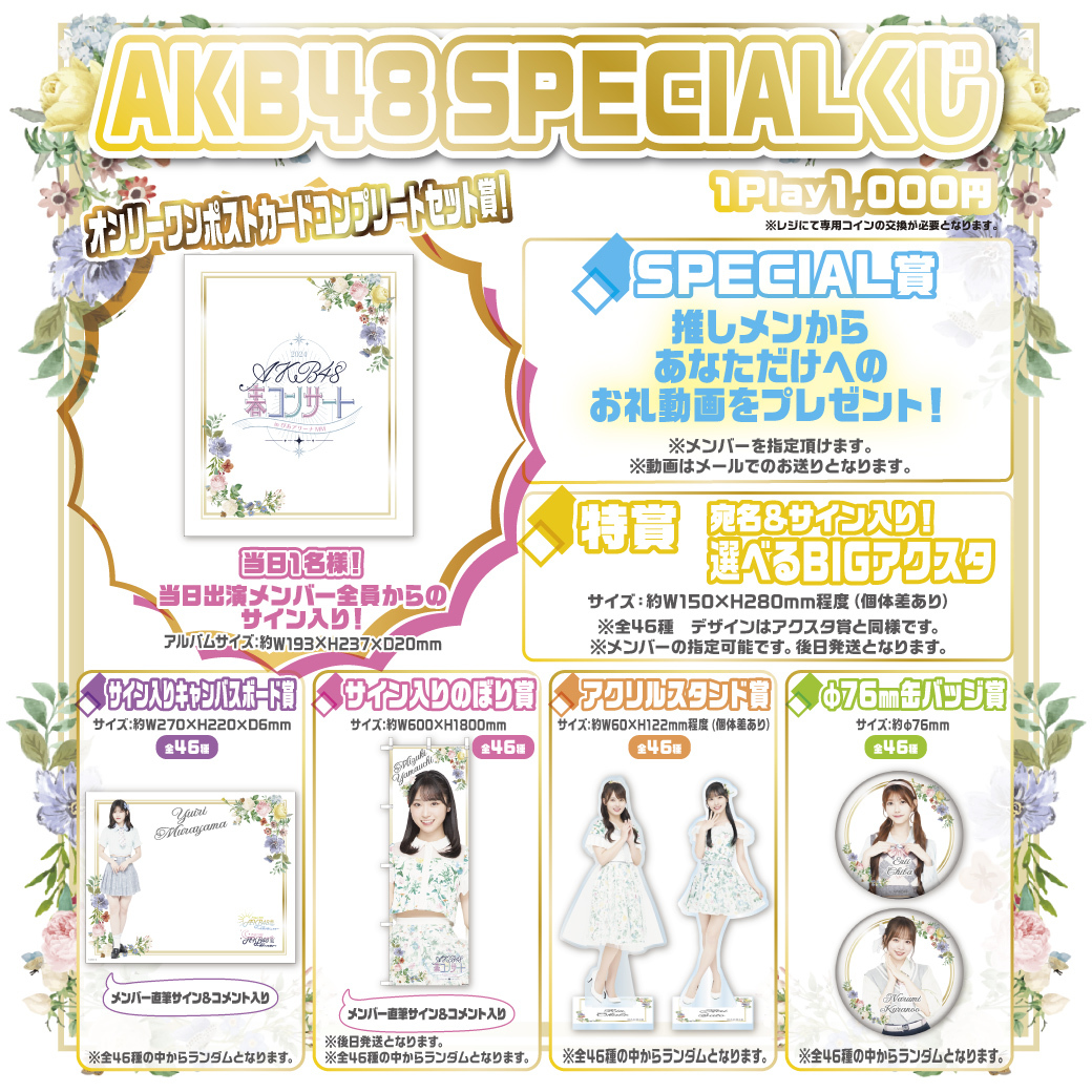 AKB48 SPECIALくじ