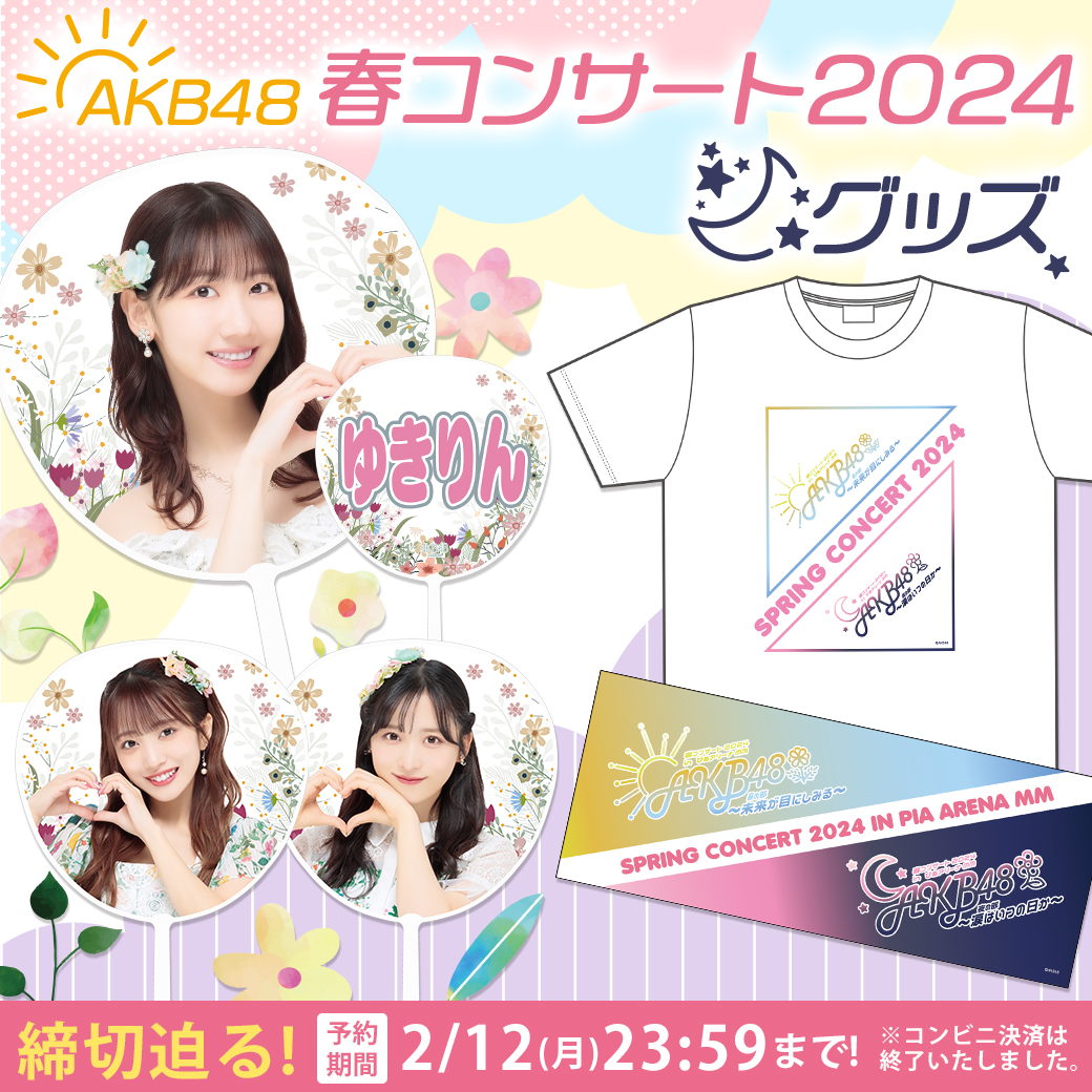 AKB48春コンサート2024グッズ