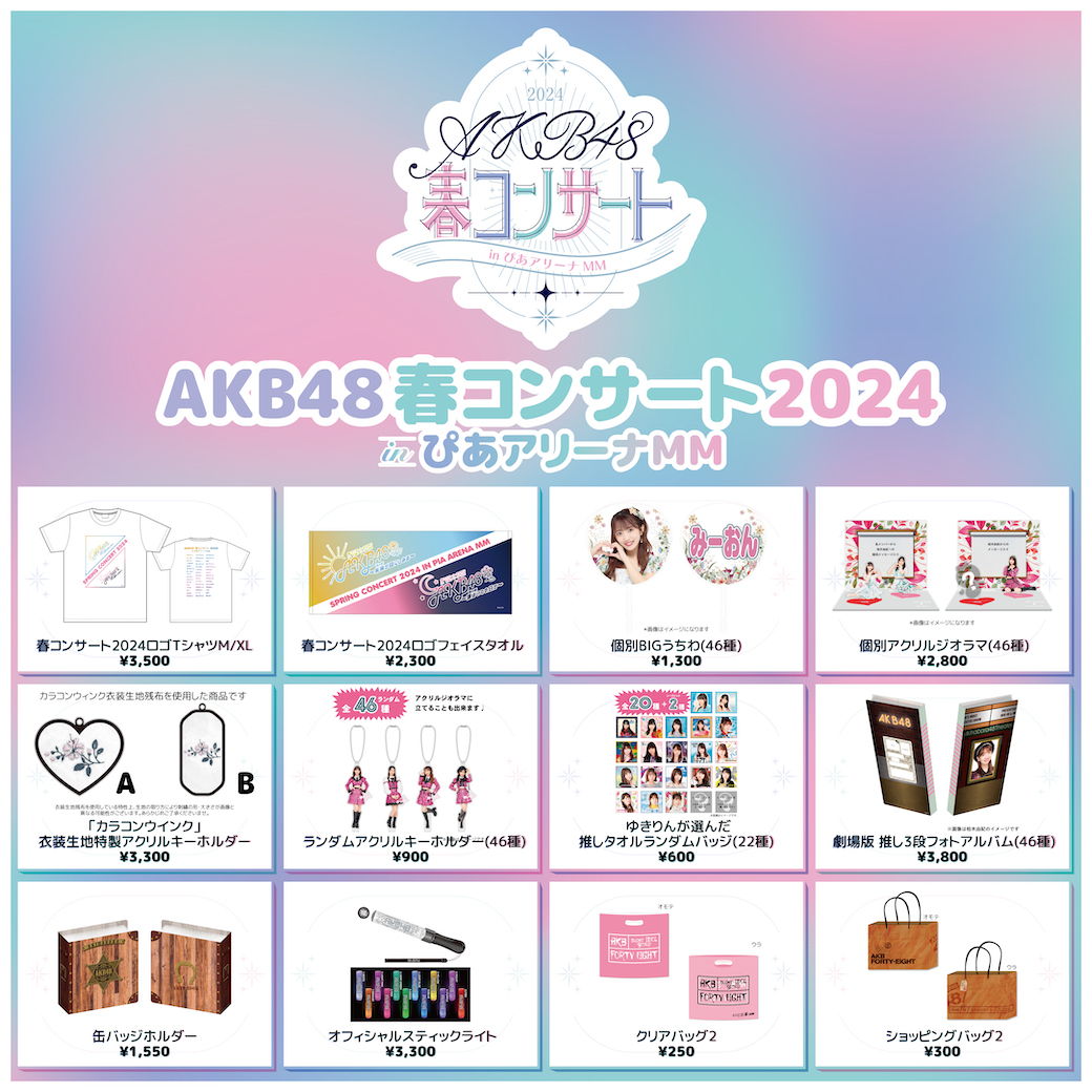 AKB48春コンサート2024 グッズ一覧