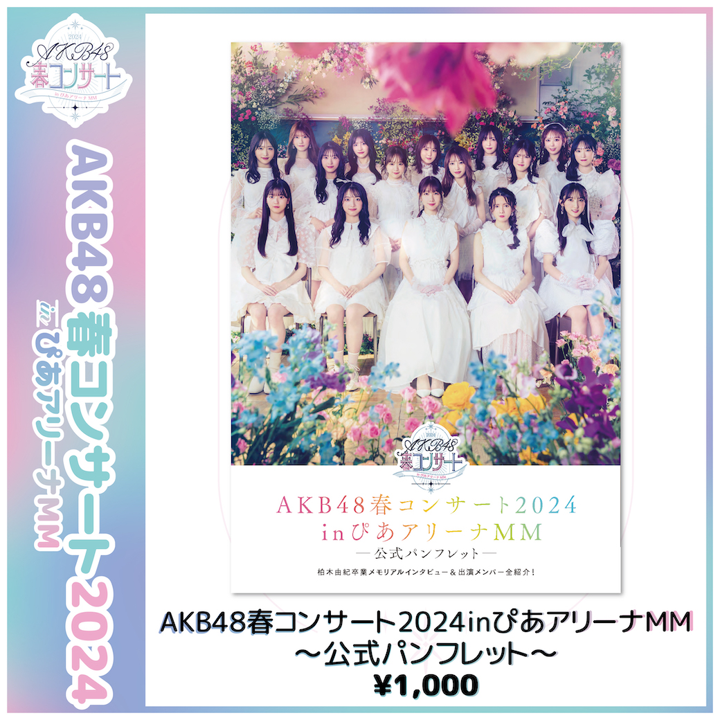 AKB48春コンサート2024～公式パンフレット～