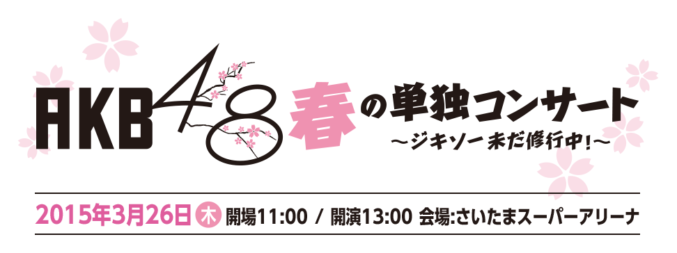 AKB48春の単独コンサート～ジキソー未だ修行中！～