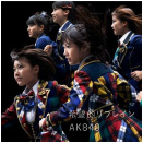 AKB48 38thシングル「希望的リフレイン」