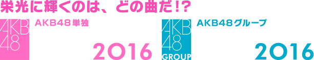 AKB48単独／グループ「リクエストアワー　セットリストベスト100 2016