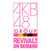 AKB48グループ REVIVAL!! ON DEMAND