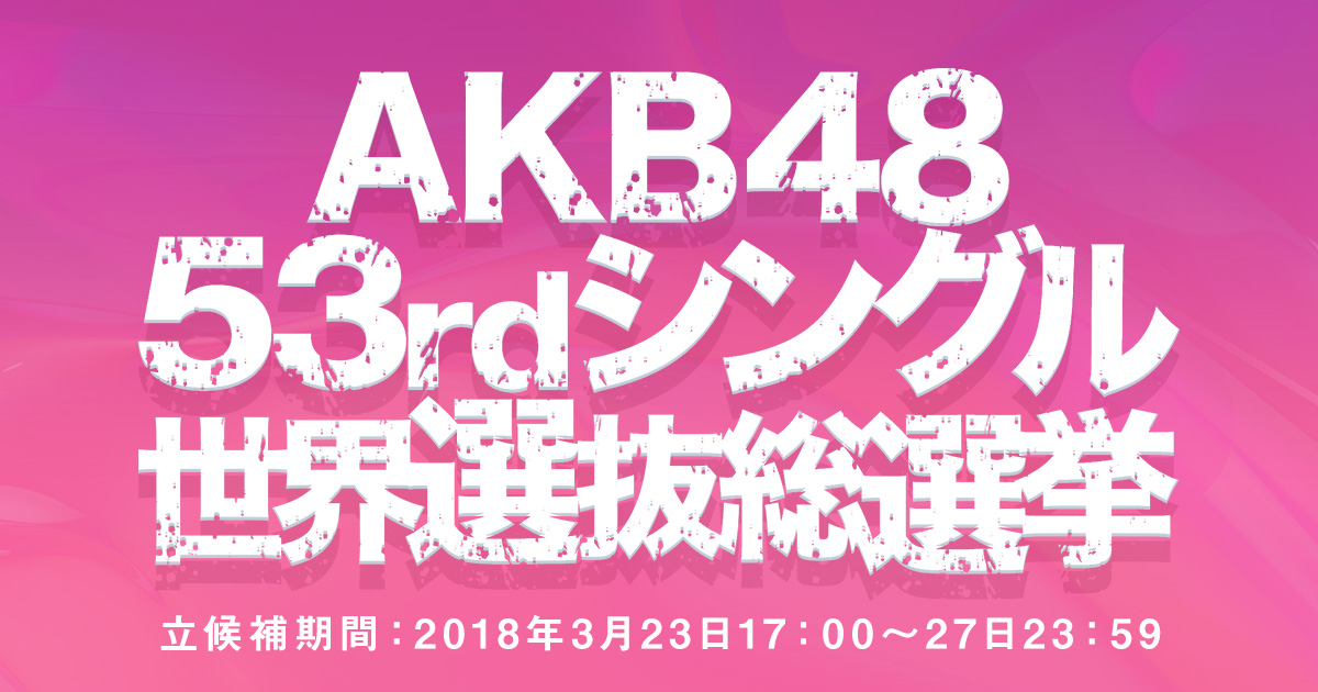 Akb48公式サイト Akb48 53rdシングル 世界選抜総選挙