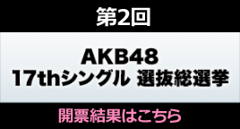 AKB48総選挙17thシングル